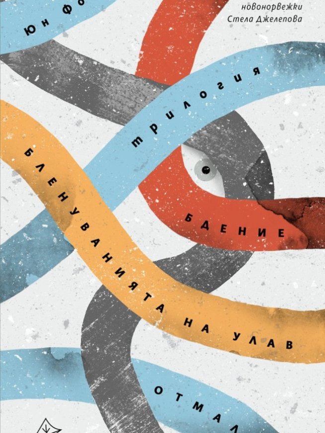 Нобеловият лауреат Юн Фосе на български с „Трилогия“