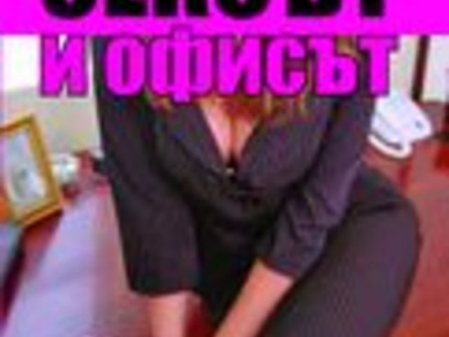 Сексът и офисът – Хелън Гърли Браун