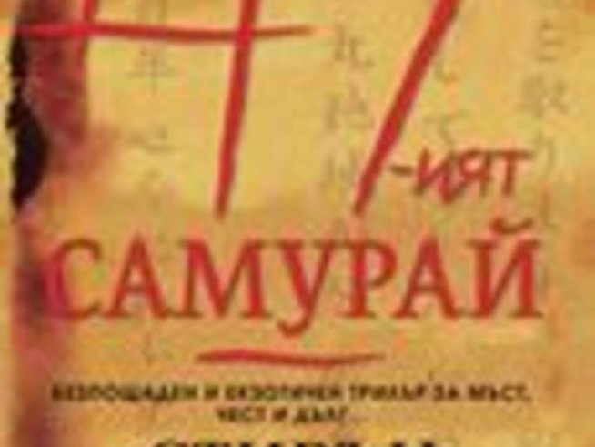 47-ият самурай – Стивън Хънтър