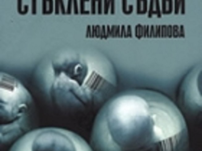 Стъклени съдби – Людмила Филипова