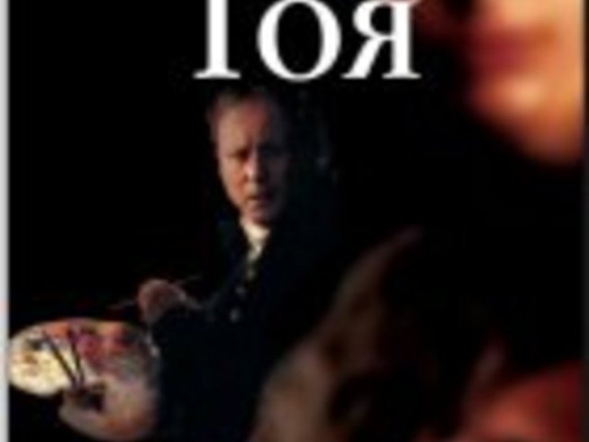 Призраците на Гоя