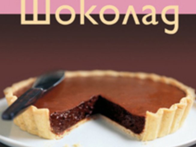 Спечелете „Шоколад“