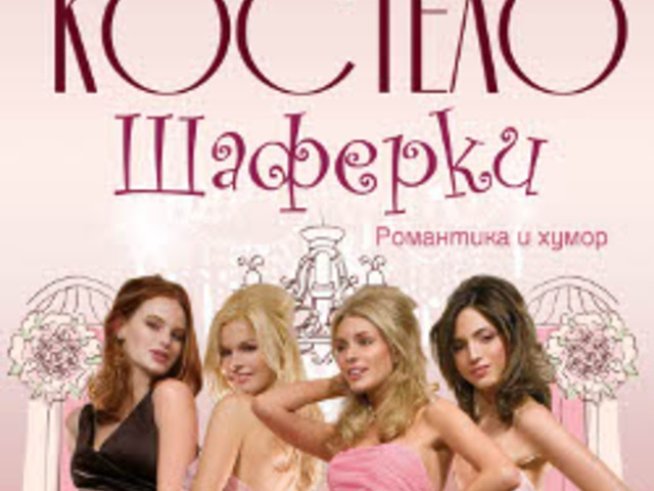 „Шаферки“ от младата писателка Джейн Костело