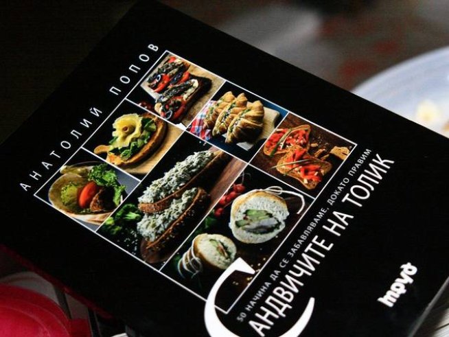 Сандвичите на Толик