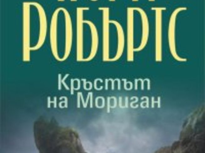 Нора Робъртс – Кръстът на Мориган