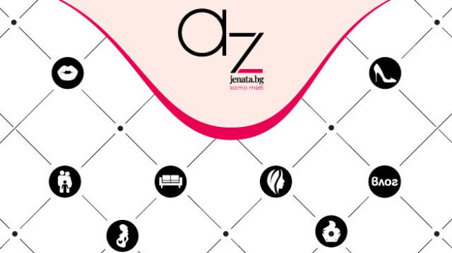 Снимка: Az-jenata.bg