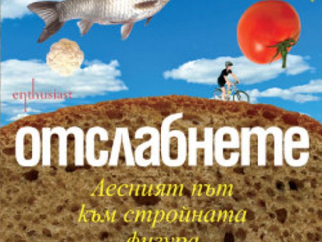 „Отслабнете завинаги!“ – Маргарита Королева