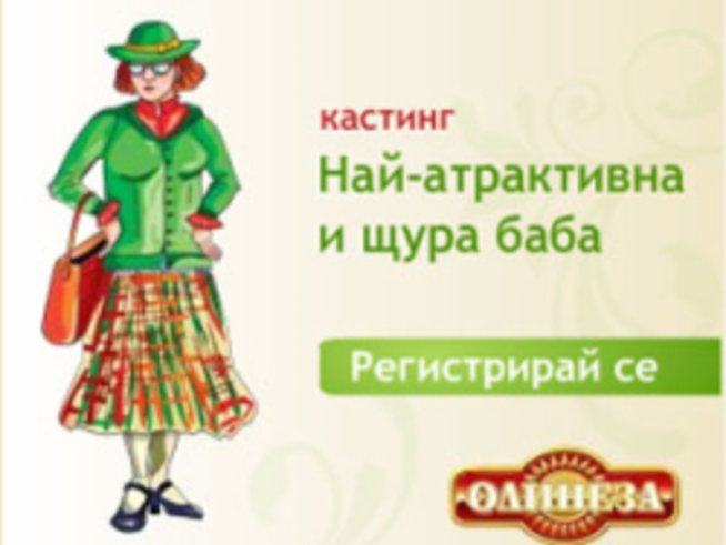 Кастинг за най-атрактивна и щура баба