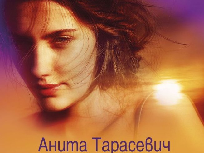 Снимка: Издателство "Хермес"