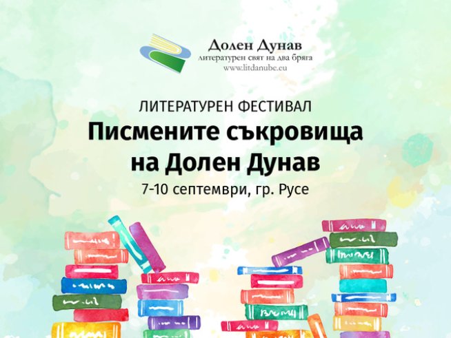 Писмени съкровища представя литературен фестивал в Русе!
