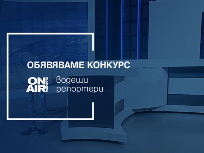 Снимка: Bulgaria ON AIR.