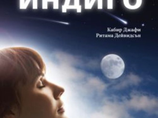 „Душите индиго“ – Разбери кой си и каква е твоята мисия