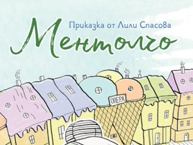 „Ментолчо“ – приказката, която обикват и малки, и големи