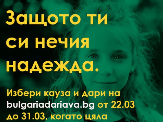 Над 2000 индивидуални дарители подкрепиха кауза в България дарява