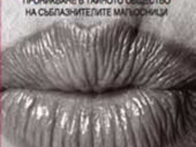 Мъжките тайни на съблазнителите магьосници
