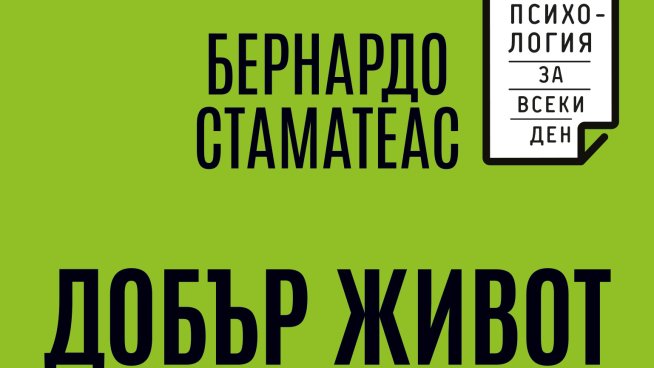 "Добър живот" от Бернардо Стаматеас. Корица: Хермес