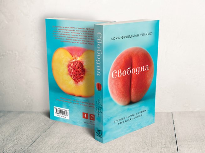 „Свободна“ е смел и забавен разказ за живот, обърнал се с главата надолу