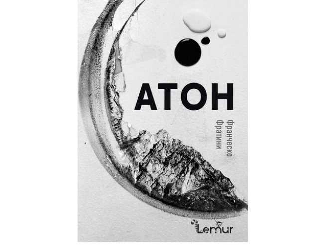 Корица: Лемур/dequitas