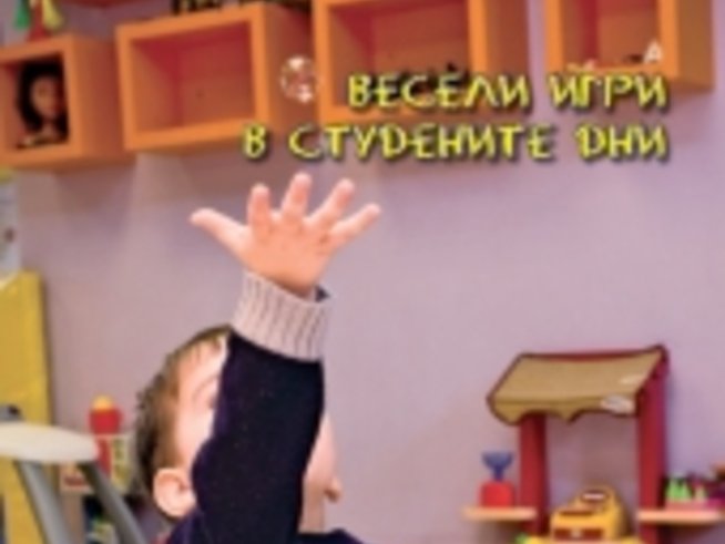 Весели игри за студени дни в безплатното семейно списание