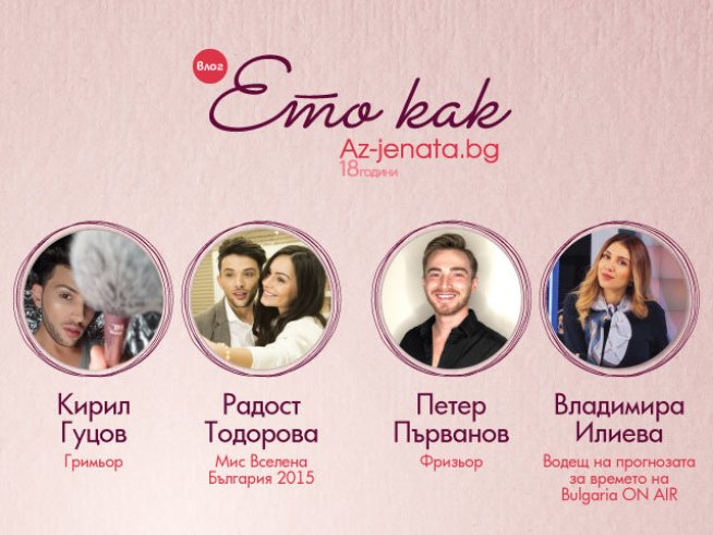 Визия: Az-jenata.bg