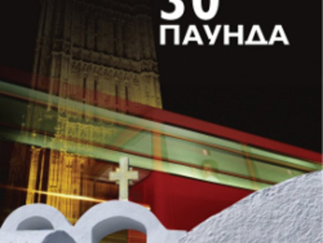 Вечните въпроси през погледа на българин и англичанин