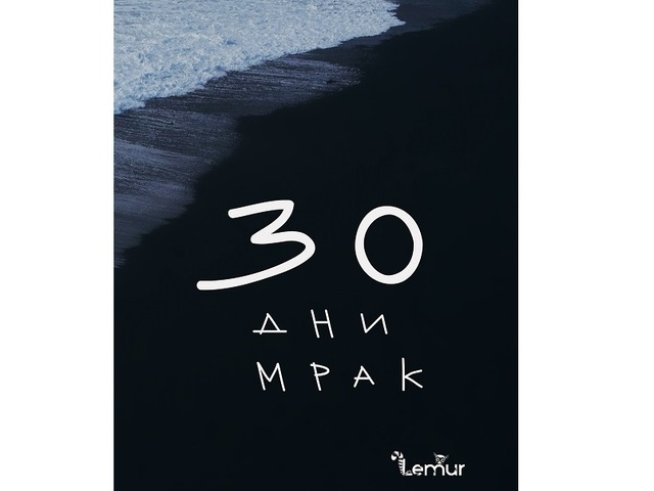 Корица: "Лемур"