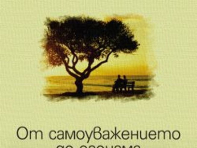 „От самоуважението до егоизма“ – Хорхе Букай