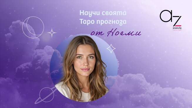 Снимка: Az-jenata.bg.