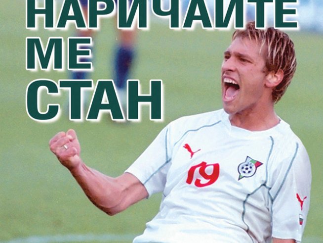 Излезе личната изповед на Стилиян Петров в биографична книга