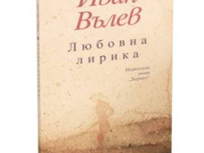 Любовна лирика от Иван Вълев