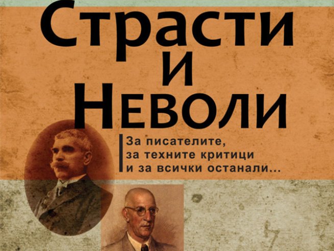 Страстите и неволите на едни от най-големите ни поети