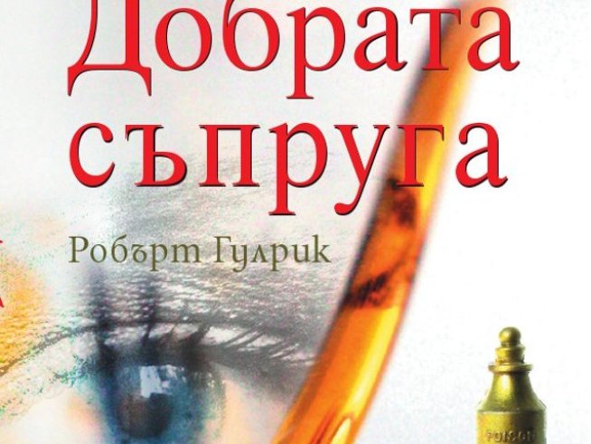 Откъс от "Добрата съпруга"