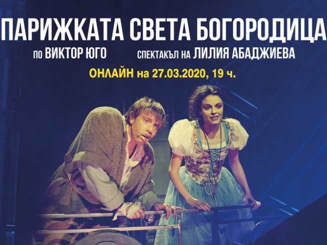Гледайте „Парижката света Богородица“ онлайн в Световния ден на театъра