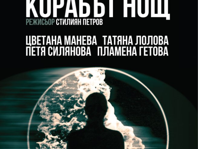 Театър „Азарян“ представя „Корабът „Нощ“