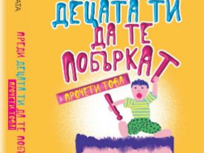 Хората започнаха да правят по-различни деца