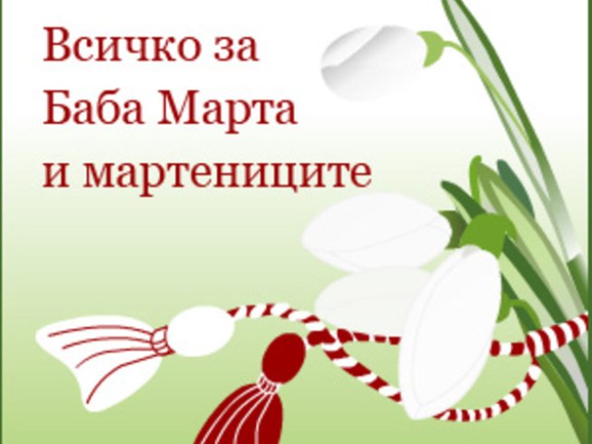 Мартеници в офиса