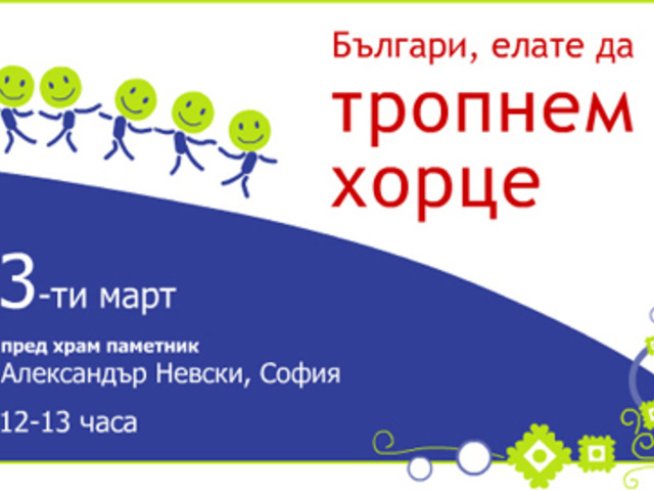 Да тропнем хорце 