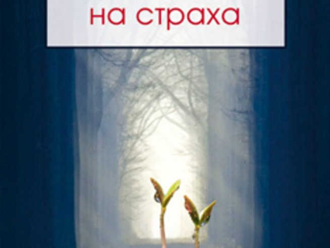 „Владенията на страха“ – Пема Чодрьон