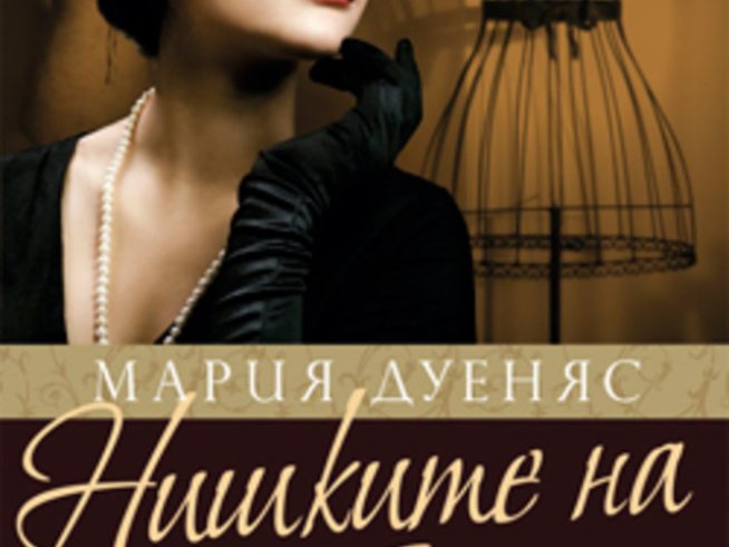 „Нишките на съдбата“ – Мария Дуеняс