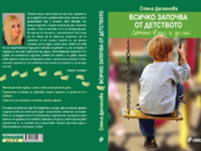 „Всичко започва от детството“ – Стела Даскалова