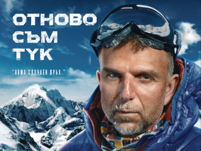 Дъщерята на Боян Петров ще присъства на премиерата на „Отново съм тук“