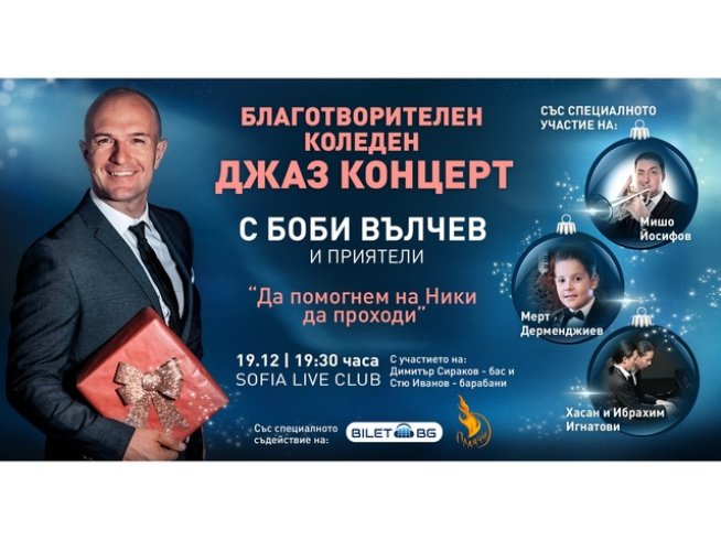 „Боби Вълчев и приятели“ – коледен джаз концерт в подкрепа на Ники