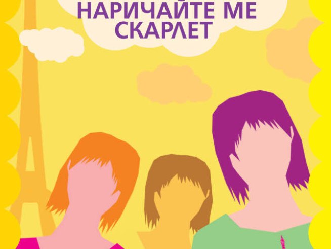 Обсебени от Скарлет О’Хара