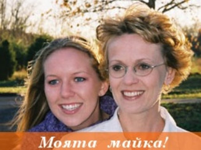 Моята майка!