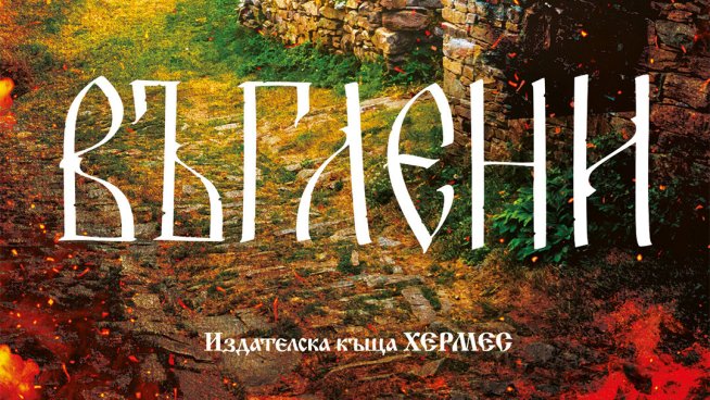 Корица: Хермес