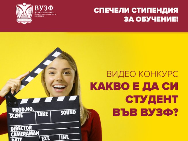 ВУЗФ организира креативни онлайн видеоконкурси за кандидат-студенти 