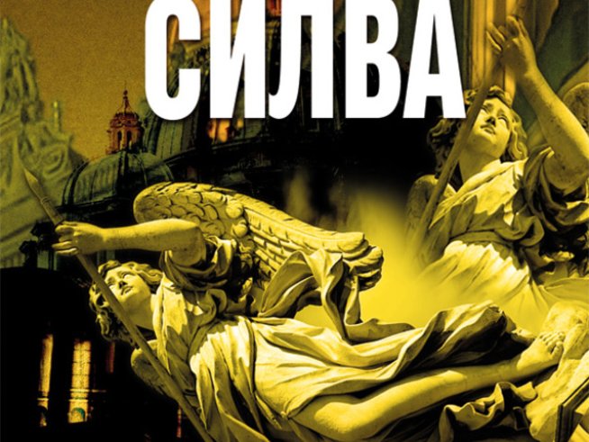 "Падналият ангел" &ndash; Даниъл Силва
