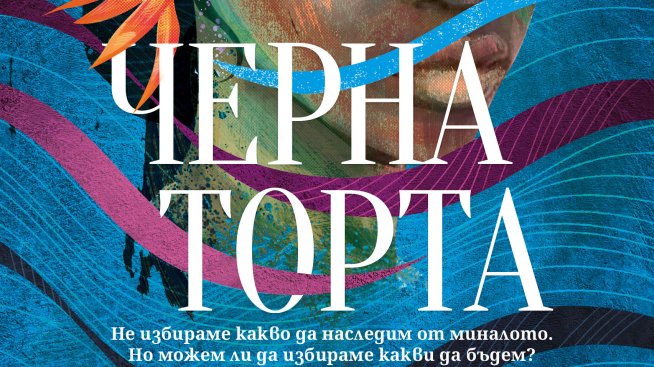 Корица: Таня Минчева