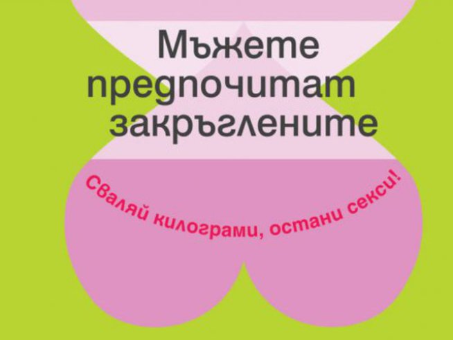 Мъжете предпочитат закръглените