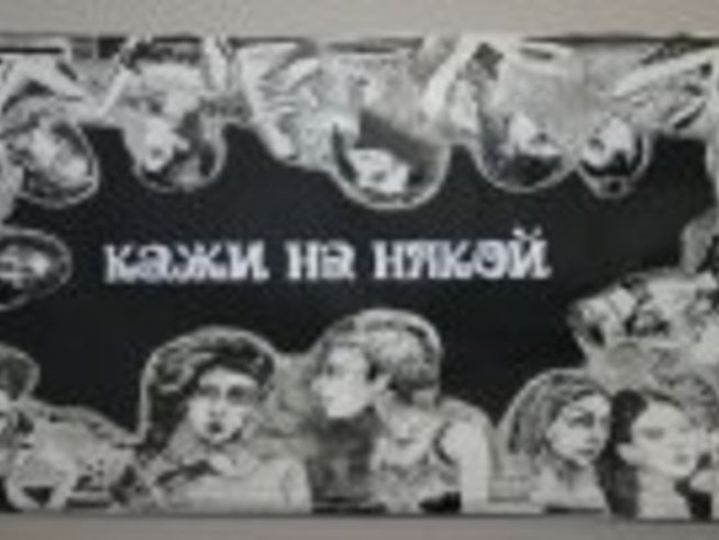 Връчиха наградите в конкурса Кажи на някой